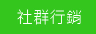 錢經理網站代客托管