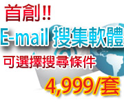 E-mail 搜集軟體