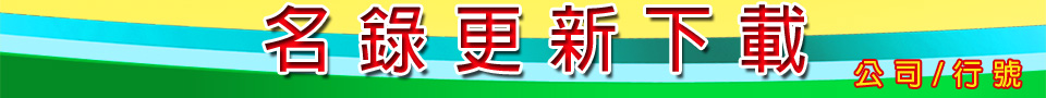 名錄更新下載