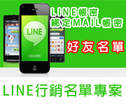 Line行銷客群名單