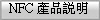 NFC ���~����