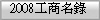 2008�u�ӦW��