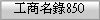 �u�ӦW��850