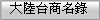 �j���x�ӦW��