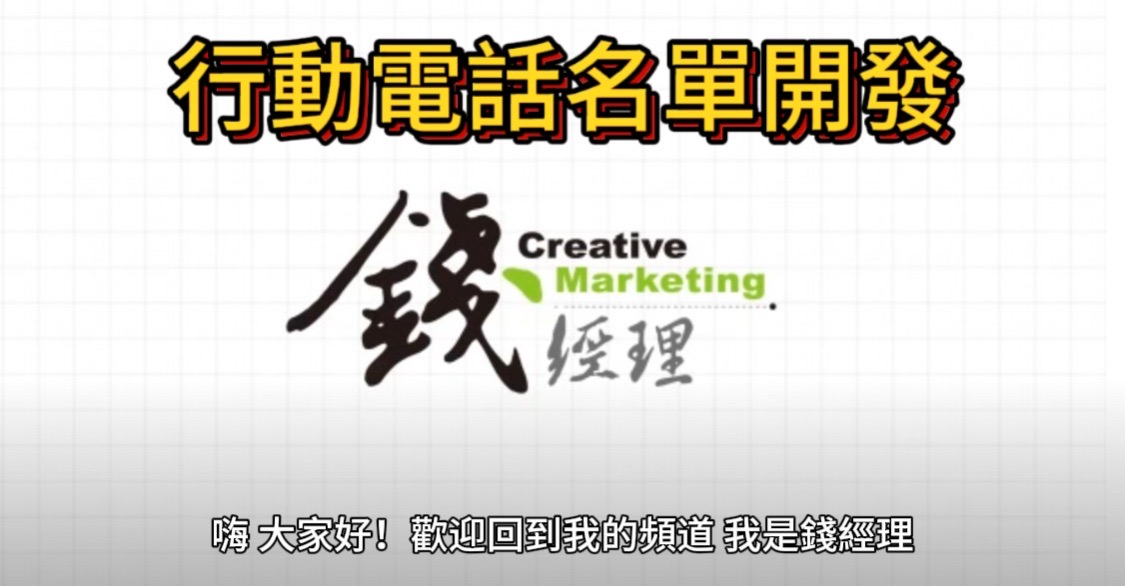如何利用行動電話名單開發來提升業務績效